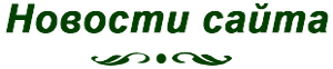 Новости сайта